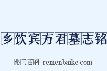 乡饮宾方君墓志铭是什么意思的图片